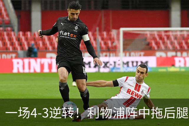 一场4-3逆转！利物浦阵中拖后腿之人藏不住了！或遭伊劳拉弃用！