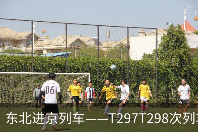 东北进京列车——T297/T298次列车(牡丹江——北京)经停火车站