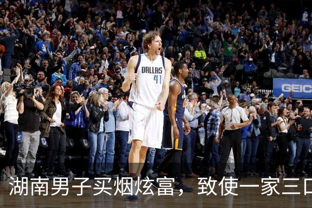湖南男子买烟炫富，致使一家三口被灭，2岁儿子在遗体边躺了两天