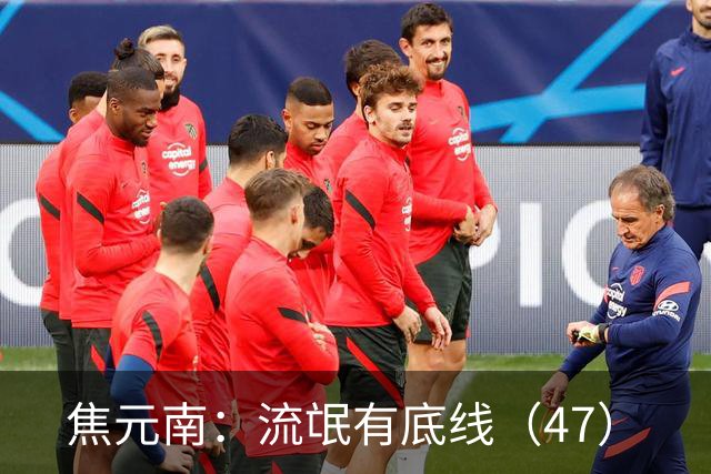 焦元南：流氓有底线（4/7）