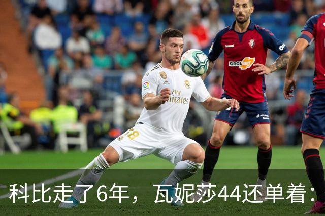 科比走了6年，瓦妮莎44还单着：不是嫁不出去，是这世上没人能嫁
