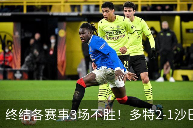 终结各赛事3场不胜!多特2-1沙巴巴库 吉拉西梅开二度 威尔曼助攻