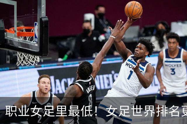 职业女足里最低！女足世界排名更新，中国女足滑落到亚足联第5位