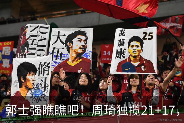 郭士强瞧瞧吧！周琦独揽21+17，世预赛带上他，中国男篮才更有信心