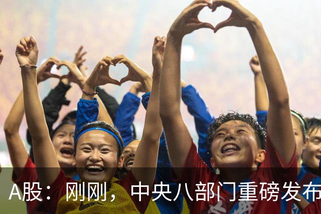 A股：刚刚，中央八部门重磅发布！10月23日周五，将迎来新的拐点